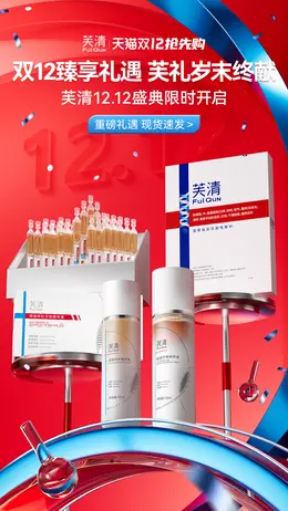 芙清 美妆 彩妆 化妆品 双12 双十二 大促活动海报设计