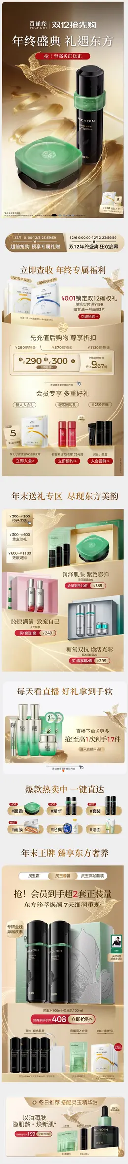 百雀羚 美妆 彩妆 化妆品 双12 双十二活动首页设计