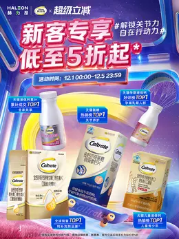 钙尔奇 健康保健食品 保健品 超级立减大促活动海报设计