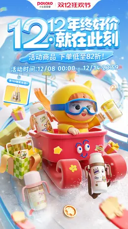 小土豆母婴 母婴用品 奶瓶 双12 双十二 大促活动海报设计