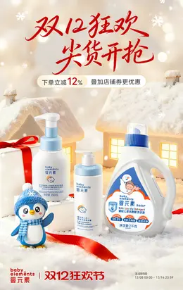 婴元素 母婴用品 婴幼儿洗护 双12 双十二 大促活动海报设计