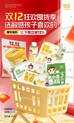 婴享 母婴用品 辅食 食品 双12 双十二 大促活动海报设计