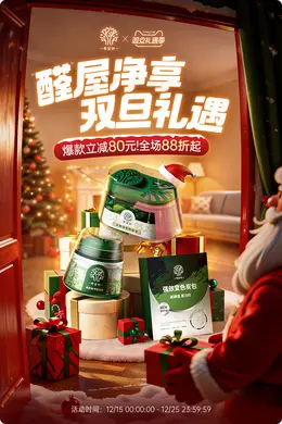 希望树 家装建材 装修 甲醛 圣诞节 双旦礼遇季 大促活动海报设计