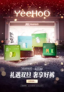YEEHOO纸尿裤 母婴 圣诞节 双旦礼遇季 大促活动海报设计