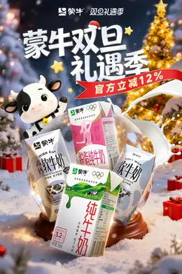 蒙牛 牛奶 奶品 食品 圣诞节 双旦礼遇季 大促活动海报设计
