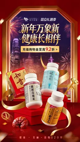维特健灵 健康保健食品 保健品 圣诞节 双旦礼遇季 大促活动海报设计