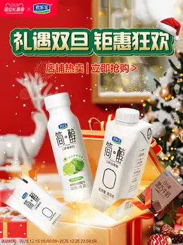 君乐宝 奶粉 辅食 婴幼儿食品 圣诞节 双旦礼遇季 大促活动海报设计