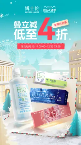 博士伦 透明镜片 彩色镜片 圣诞节 双旦礼遇季 大促活动海报设计