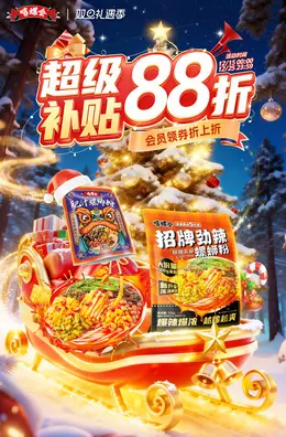 嘻螺会食品 螺蛳粉 圣诞节 双旦礼遇季 大促活动海报设计