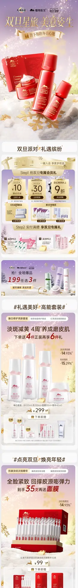 植物医生 药妆 化妆品 美妆 圣诞节 双旦礼遇季 大促活动首页设计
