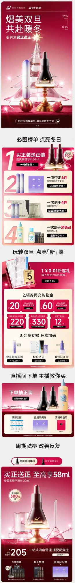 菜鸟和配方师 美妆 化妆品 圣诞节 双旦礼遇季 大促活动首页设计