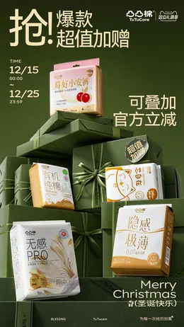 凸凸棉 卫生巾 日用百货 圣诞节 双旦礼遇季 大促活动海报设计