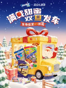 阿尔卑斯 食品 糖果 圣诞节 双旦礼遇季 大促活动海报设计