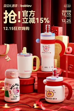bablov 水杯 杯子 圣诞节 双旦礼遇季 大促活动海报设计