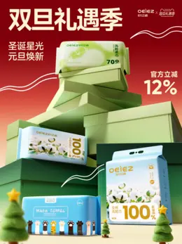 oeiez欧亿姿 洗脸巾 日用百货 圣诞节 双旦礼遇季 大促活动海报设计