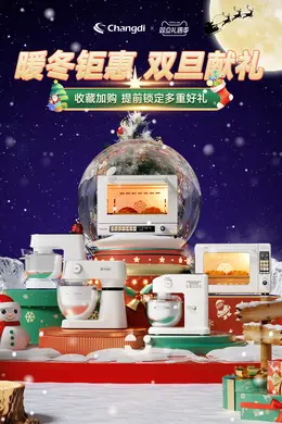 长帝 家电 电器 圣诞节 双旦礼遇季 大促活动海报设计