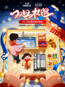 悍高五金 家装建材 装修装饰 圣诞节 双旦礼遇季 大促活动海报设计