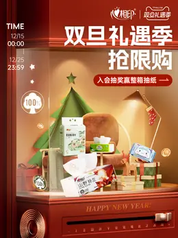 心相印 日用百货 抽纸 纸巾 圣诞节 双旦礼遇季 大促活动海报设计