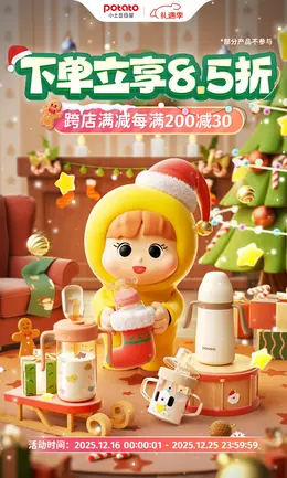 小土豆母婴用品 奶瓶 圣诞节 双旦礼遇季 大促活动海报设计