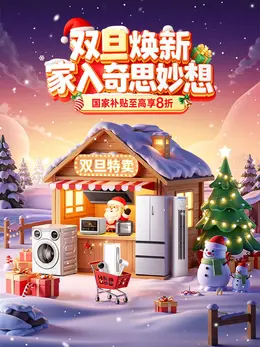 美的 家电 电器 圣诞节 双旦礼遇季 大促活动海报设计