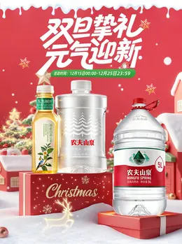 农夫山泉 矿泉水 饮用水 食品 圣诞节 双旦礼遇季 大促活动海报设计