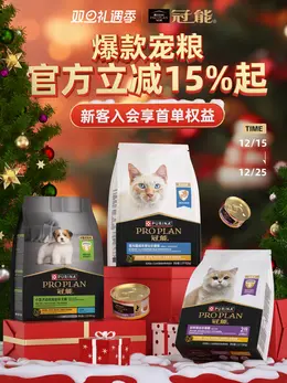 proplan冠能 宠物食品 猫粮 狗粮 圣诞节 双旦礼遇季 大促活动海报设计