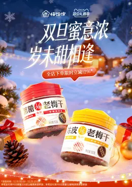 梅铝馆 食品 零食 圣诞节 双旦礼遇季 大促活动海报设计
