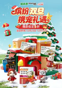 福来恩 宠物用品 宠物医药 圣诞节 双旦礼遇季 大促活动海报设计