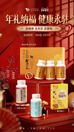 维特健灵 健康保健食品 保健品 新年 年货节 活动海报设计