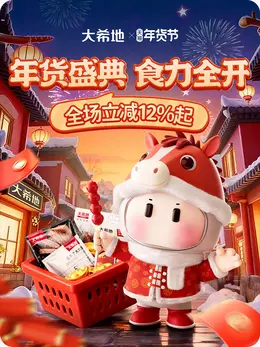 大希地 食品 牛排 生鲜 新年 年货节 活动海报设计