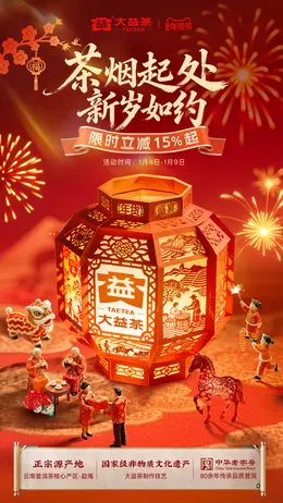 大益茶叶 酒水 食品 新年 年货节 活动海报设计