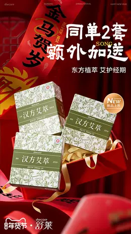 舒莱 卫生巾 安睡裤 新年 年货节 活动海报设计