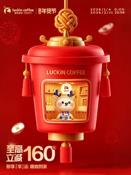 瑞幸咖啡 饮品 食品 新年 年货节 活动海报设计