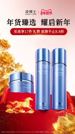 凌博士 美妆 化妆品 新年 年货节 活动海报设计