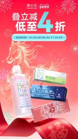 博士伦 透明镜片 彩色镜片 新年 年货节 活动海报设计