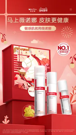 薇诺娜 美妆 化妆品 新年 年货节 活动海报设计