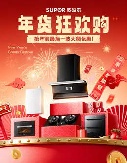 苏泊尔厨卫 燃气灶 家电 电器 新年 年货节 活动海报设计