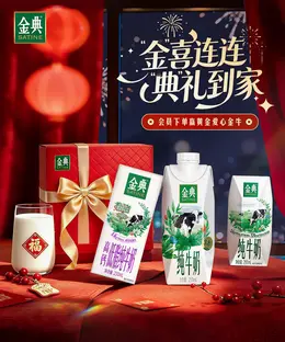 金典 牛奶 食品 新年 年货节 活动海报设计
