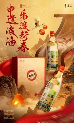 李渡 白酒 酒水 食品 新年 年货节 活动海报设计