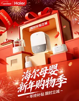 海尔母婴 小家电 电器 新年 年货节 活动海报设计