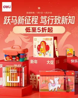 得力文具 新年 年货节 活动海报设计