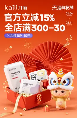 开丽 日用百货 湿纸巾 新年 年货节 活动海报设计