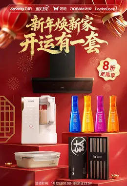 九阳 厨房电器 家电 新年 年货节 活动海报设计