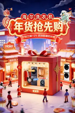 海尔洗衣机 大家电 新年 年货节 活动海报设计