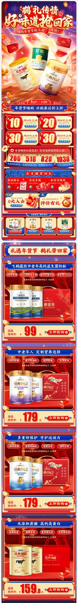 飞鹤成人奶粉 食品 新年 年货节 活动首页设计