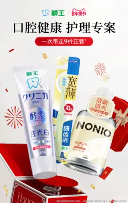 狮王 口腔护理 牙膏 电动牙刷 新年 年货节 活动海报设计