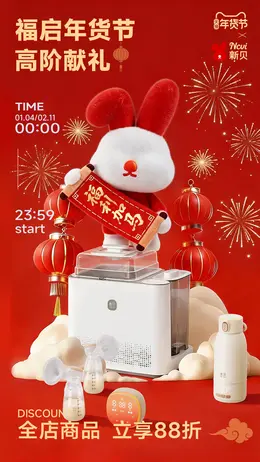 新贝 母婴用品 奶瓶 吸奶器 新年 年货节 活动海报设计
