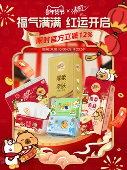 清风 家居用品 日用百货 纸巾 纸品 新年 年货节 活动海报设计