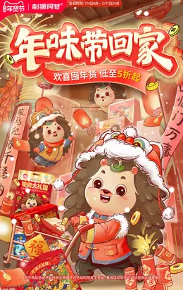 刺猬阿甘 食品 零食 坚果 新年 年货节 活动海报设计