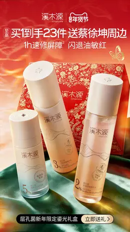 溪木源 洗护 美妆 化妆品 新年 年货节 活动海报设计